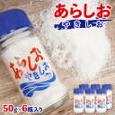 【ふるさと納税】あらしおやきしお 50g×6瓶入り◇