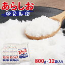 【ふるさと納税】あらしおやきしお 800g×12袋入り◇