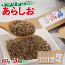 【ふるさと納税】アカモク入りのあらしお 60g×20袋入り◇