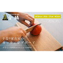 【ふるさと納税】キャンピング カッティングボード 木製(クルミ)まな板 アウトドア用品 キャンプ 料理 調理道具□ | アウトドアグッズ 調理グッズ 木製カッティングボード