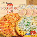 【ふるさと納税】冷凍 ピザ 静岡特産 桜えびとシラスのピザ 各3枚 計6枚 冷凍 静岡市 しらす サクラエビ 冷凍ピザ イタリアン 惣菜 ワイン つまみ■