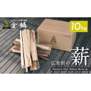 【ふるさと納税】広葉樹の薪 アウトドア用品 キャンプ ストーブ□ | 薪 まき 暖炉 ストーブ キャンプファイヤー アウトドア 人気 おすすめ 送料無料