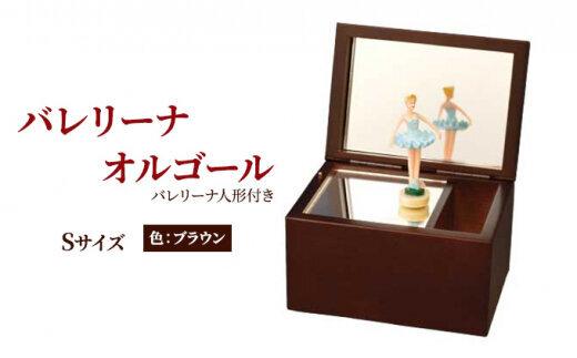 【ふるさと納税】オルゴール 小物入れ 静岡 バレリーナ オルゴール Sサイズ 色：ブラウン【静岡市】