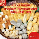 【ふるさと納税】訳あり 国産むりんすり身使用 さつまあげ・練り物詰め合わせ 1.5kg | 練り物 魚介類 水産 食品 人気 おすすめ 送料無料