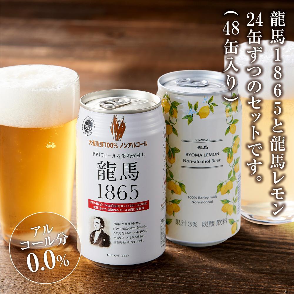 【ふるさと納税】【日本ビール】龍馬1865・龍馬レモン(ノンアルコールビール)各・350ml×24缶　2種類　48缶◆ | お酒 ビール 地ビール ドリンク 飲料 ノンアルコール 静岡市 ギフト 贈り物 プレゼント 食品 さけ