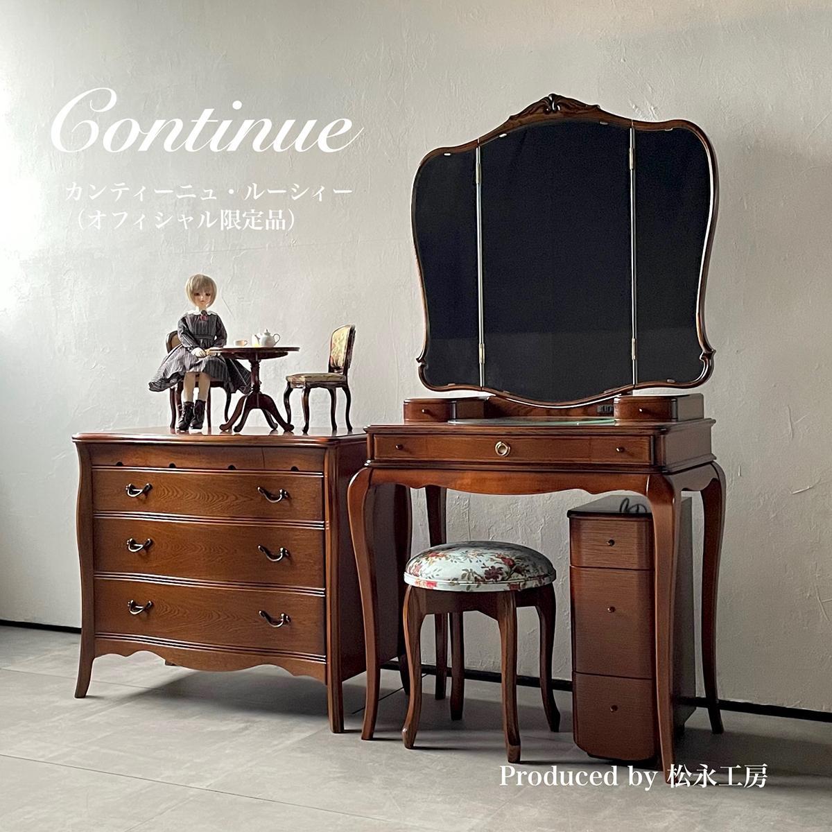 【ふるさと納税】松永工房 Continue ドレッサー ルーシィー オフィシャル限定品 クラシック エレガント インテリア アンティーク調家具 木製 鏡台 ミラ...