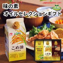 【ふるさと納税】味の素 オイルセレクションギフト3本セット◇ | 油 あぶら 食品 加工食品 人気 おすすめ 送料無料