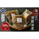 【ふるさと納税】海つぼ煮(貝250g・煮汁250g)×2袋 | 食品 おかず 加工食品 加工食品 和食 人気 おすすめ 送料無料