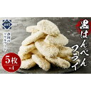 【ふるさと納税】しずおか自慢の黒はんぺんフライ(5枚×4袋) | 魚 お魚 さかな 食品 人気 おすすめ 送料無料
