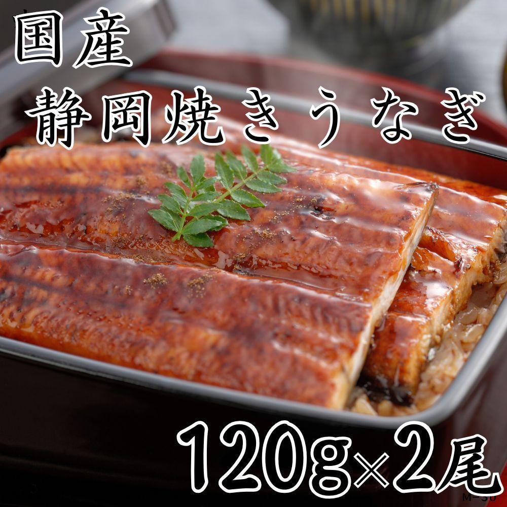 【ふるさと納税】【国産】静岡焼きうなぎ 120g×2食 合計240g | うなぎ ウナギ 焼きうなぎ 国産 魚 食品 加工食品 人気 おすすめ 送料無料