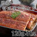 【ふるさと納税】【国産】静岡焼きうなぎ 120g×10食 合計1,200g | うなぎ ウナギ 焼きうなぎ 国産 魚 食品 加工食品 人気 おすすめ 送料無料