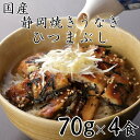 【ふるさと納税】【国産】静岡焼きうなぎひつまぶし 70g×4食 合計280g◇ | うなぎ ウナギ 焼きうなぎ 国産 魚 食品 加工食品 人気 おすすめ 送料無...