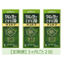 【ふるさと納税】【定期便】ツムラのくすり湯 バスハーブ 650ml×3本 3ヵ月ごと2回