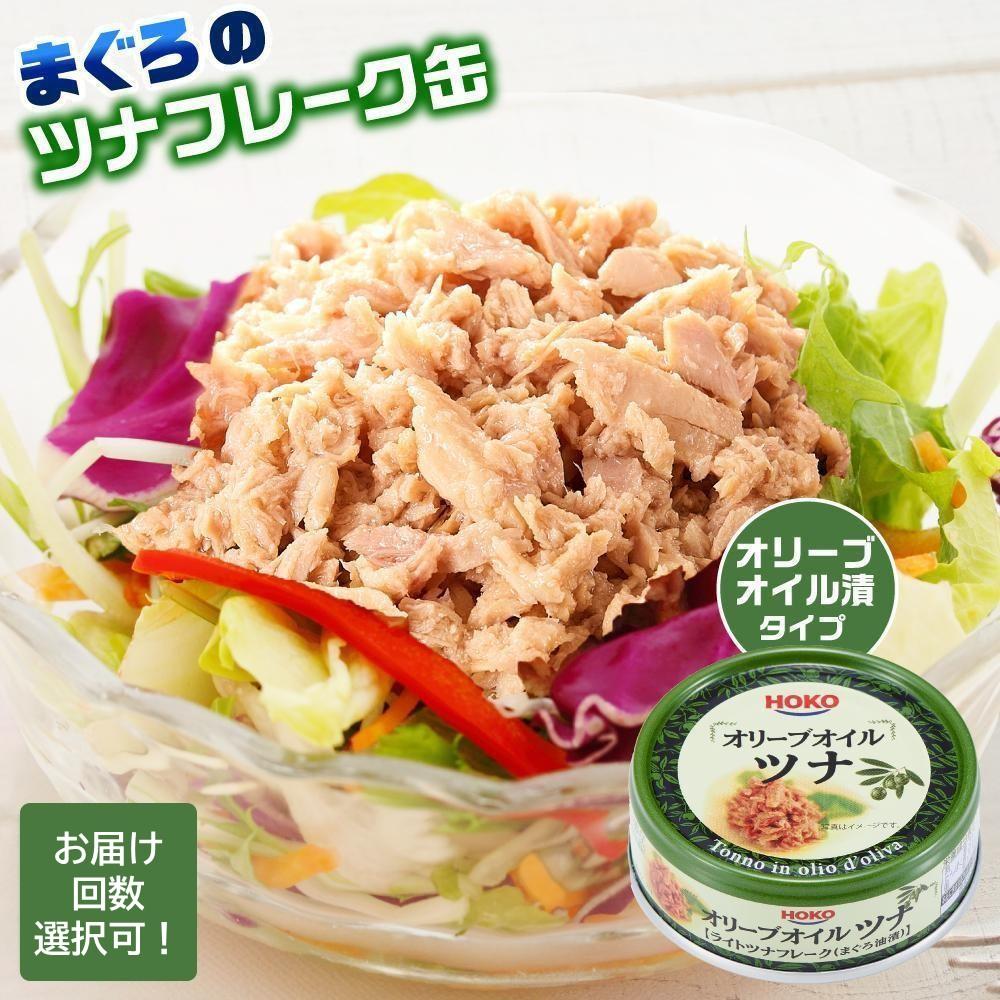 【ふるさと納税】【選べる定期便】オリーブオイルツナ缶 まぐろ ツナ缶 (70g×24缶)3ヵ月ごと発送 ツナ マグロ 鮪 缶詰 フレーク 常温 非常食 防災 保...