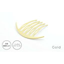 【ふるさと納税】【女性のアイデア×職人技】ステンレス製かんざし「Arcliner comb」<カラー選択可>