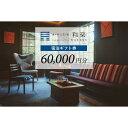 【ふるさと納税】工芸ノ宿 和楽の宿泊ギフト券(60,000円分) | 宿泊 チケット 人気 おすすめ