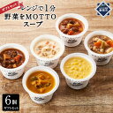【ふるさと納税】【ギフトセット】 レンジで1分 野菜をMOTTO スープ 6個 ギフト セット レトルト インスタント 国産 ダイエット ベジMOTTOスープ ...