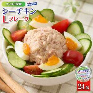 【ふるさと納税】ツナ缶 オイル不使用シーチキンLフレーク 24缶 はごろもフーズ ツナ シーチキン ノンオイル まぐろ マグロ 鮪 水煮 缶詰 水産物 静岡県 静岡 | 缶詰 瓶詰 魚貝類 加工品等 和風惣菜 焼き魚 ちくわ 練り物 食品 水産 静岡県 マグロ 水煮