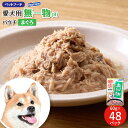 【ふるさと納税】ペットフード愛犬用無一物(R)パウチかつお60g【はごろもフーズ】◆