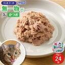 【ふるさと納税】ペットフード無一物(R)かつお70g缶【はごろもフーズ】◆