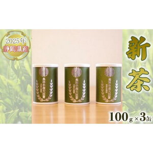 【ふるさと納税】【嘉永元年(1848年)創業 老舗 茶問屋】2025年 静岡県産 新茶 100g×3缶 【 お茶 緑茶 茶葉 煎茶 】お茶 | 飲み物 日本茶 濃厚なうま味 上品な甘さ コク