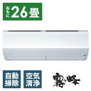 【ふるさと納税】三菱電機 エアコン 霧ヶ峰 Zシリーズ 25年モデル MSZ-ZW8025S-W(26畳用/200V/ピュアホワイト)【標準設置工事付】【配送...