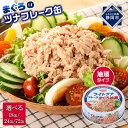 【ふるさと納税】【内容量が選べます】簡単・時短! まぐろツナ缶セット 定番の油漬タイプ70g(18缶〜72缶)ツナ マグロ 鮪 缶詰 フレーク 常温 非常食 防...