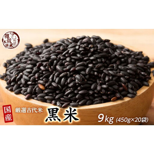 【ふるさと納税】国産黒米 9kg(450g×20袋) | 雑穀米 雑穀 お米 玄米 栄養 健康 静岡市 【ふるさと納税】国産黒米 9kg(450g×20袋) | 雑穀米 雑穀 お米 玄米 栄養 健康 静岡市