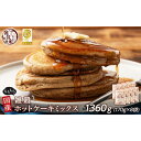 【ふるさと納税】小麦粉不使用 雑穀ホットケーキミックス 1360g(170g×8袋)◇ | 雑穀米 雑穀 手作り 添加物不使用 栄養 健康 静岡市