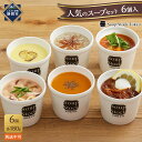 【ふるさと納税】<スープストックトーキョー>人気のスープセット 6個入 冷凍【配送不可:北海道・沖縄・離島】SoupStockTokyo ギフト 母の日 父の日...