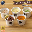 【ふるさと納税】<スープストックトーキョー>人気のスープセット5個入 冷凍【配送不可:北海道・沖縄・離島】SoupStockTokyo
