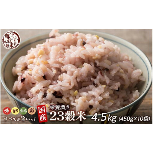 【ふるさと納税】栄養満点23穀米 4.5kg(450g×10袋) | 雑穀米 雑穀 お米 玄米 栄養 健康 おすすめ 人気 送料無料 【ふるさと納税】栄養満点23穀米 4.5kg(450g×10袋) | 雑穀米 雑穀 お米 玄米 栄養 健康 おすすめ 人気 送料無料