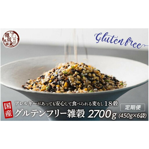 【ふるさと納税】【3か月定期便】国産 グルテンフリー雑穀(450g×2袋)【合計2700g 全6袋】 | 雑穀米 雑穀 お米 玄米 栄養 健康 おすすめ 人気 送料無料 【ふるさと納税】【3か月定期便】国産 グルテンフリー雑穀(450g×2袋)【合計2700g 全6袋】 | 雑穀米 雑穀 お米 玄米 栄養 健康 おすすめ 人気 送料無料