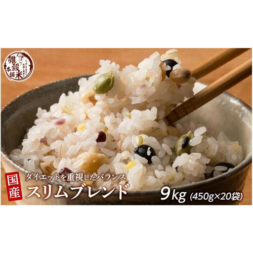 【ふるさと納税】ダイエット重視スリムブレンド 9kg(450g×20袋) | 雑穀米 雑穀 お米 ダイエット 栄養 健康 おすすめ 人気 送料無料 【ふるさと納税】ダイエット重視スリムブレンド 9kg(450g×20袋) | 雑穀米 雑穀 お米 ダイエット 栄養 健康 おすすめ 人気 送料無料