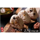 【ふるさと納税】美容重視ビューティーブレンド 2.7kg(450g×6袋)◇ | 雑穀米 雑穀 お米 ダイエット 栄養 健康 美容 おすすめ 人気 送料無料