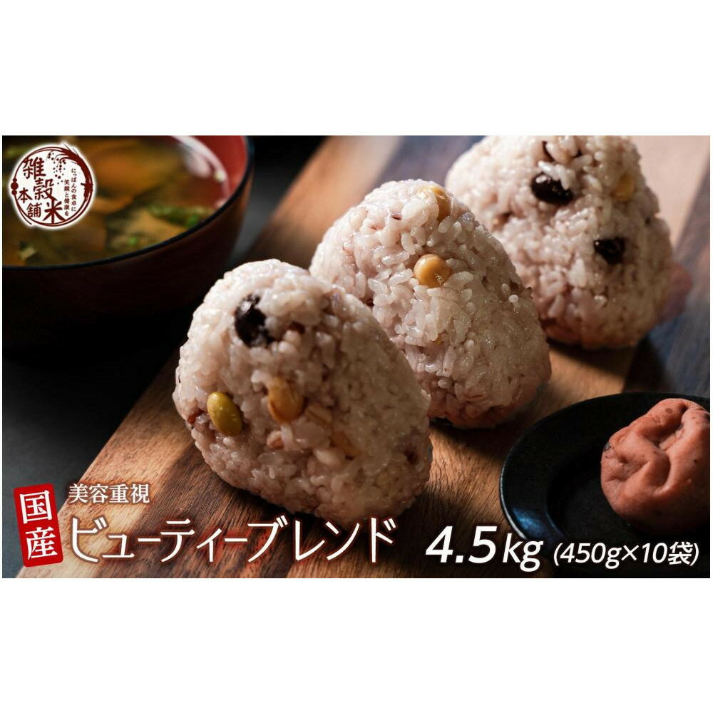 【ふるさと納税】美容重視ビューティーブレンド 4.5kg(450g×10袋) | 雑穀米 雑穀 お米 ダイエット 栄養 健康 美容 おすすめ 人気 送料無料