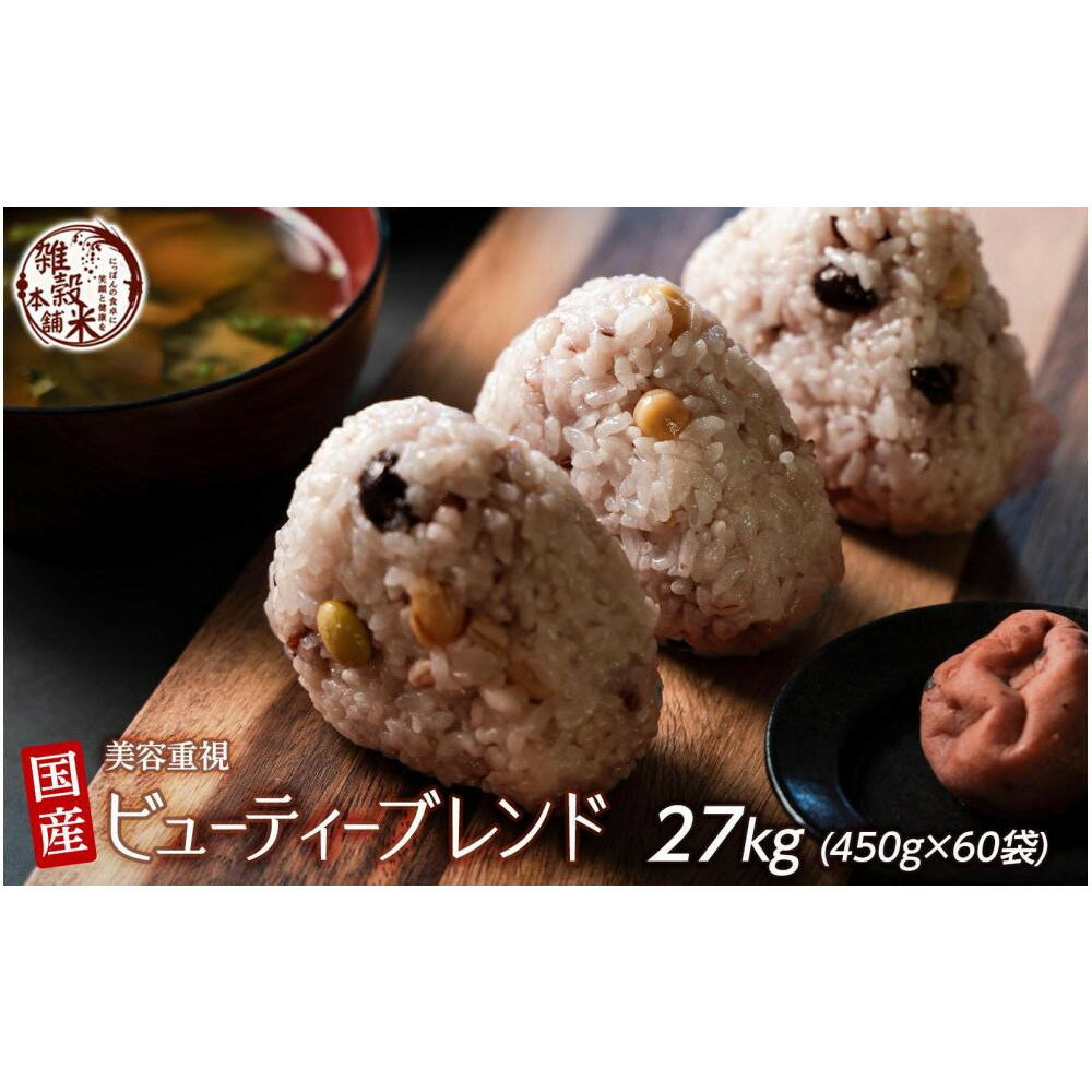 【ふるさと納税】美容重視ビューティーブレンド 27kg(450g×60袋) | 雑穀米 雑穀 お米 ダイエット 栄養 健康 美容 おすすめ 人気 送料無料