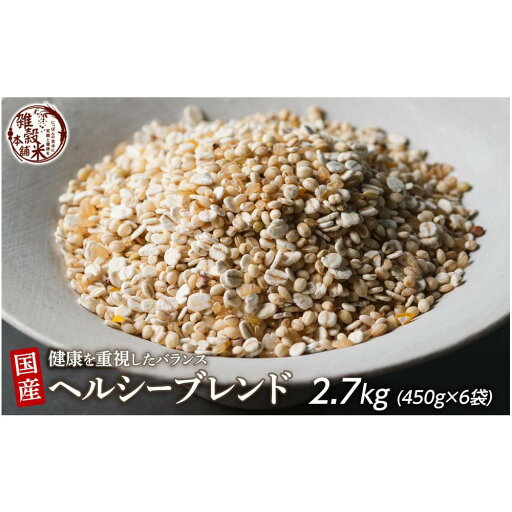 【ふるさと納税】健康重視ヘルシーブレンド 2.7kg(450g×6袋) | 雑穀米 雑穀 お米 香り 栄養 健康 おすすめ 人気 送料無料 【ふるさと納税】健康重視ヘルシーブレンド 2.7kg(450g×6袋) | 雑穀米 雑穀 お米 香り 栄養 健康 おすすめ 人気 送料無料