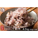 【ふるさと納税】胡麻香る十穀米 4.5kg(450g×10袋) | 雑穀米 雑穀 お米 玄米 栄養 健康 おすすめ 人気 送料無料