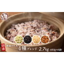 【ふるさと納税】国産古代米4 種ブレンド 2.7kg(450g×6袋) | 雑穀米 雑穀 お米 玄米 栄養 健康 おすすめ 人気 送料無料