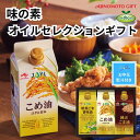 【ふるさと納税】【お中元】味の素 オイルセレクションギフト3本セット◇ | 油 あぶら 食品 加工食品 人気 おすすめ 送料無料