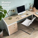 【ふるさと納税】松永工房 MASTER PIECE デスク150 &ワゴン ナチュラルカラー×ホワイトカラー 天板合皮 モダンテイスト シンプルデザイン 木製 ...