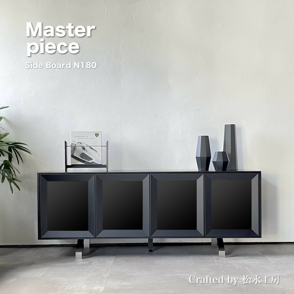 【ふるさと納税】松永工房 MASTER PIECE サイドボードN180 ブラックカラー モダンテイスト シンプルデザイン 木製 ローボード キャビネット リビ...
