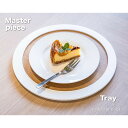 【ふるさと納税】松永工房 MASTER PIECE オフィシャル限定品 トレイ ナチュラルカラー×ホワイトカラー 木製プレート 木のお皿 テーブルウェア おうちカフェ モダンインテリア 北欧ナチュラル マスターピース