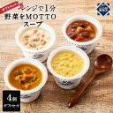 【ふるさと納税】レンジで1分 野菜をMOTTO スープ 4個 ギフトセット レトルト インスタント 国産 ダイエット ベジMOTTOスープ 具だくさん 時短 手...