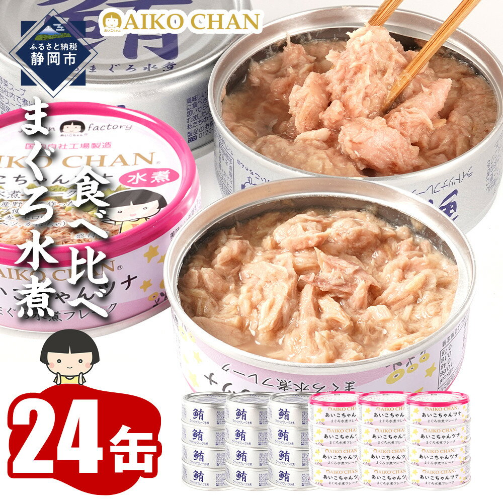 【ふるさと納税】あいこちゃん銀のまぐろ水煮12缶&あいこちゃんツナ水煮12缶 合計24缶 | 食品 加工食品 缶詰 瓶詰 魚貝類 ツナ缶 備蓄 無添加 静岡市 ...
