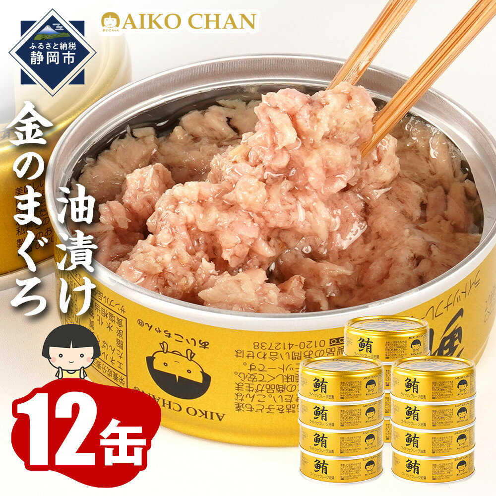 【ふるさと納税】あいこちゃん金のまぐろ油漬 70g×12缶 缶詰 ツナ缶 備蓄 無添加 | 食品 加工食品 缶詰 瓶詰 魚貝類 ツナ缶 備蓄 無添加 静岡市 マ...