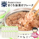 【ふるさと納税】あいこちゃんツナ油漬 70g×48缶 缶詰 ツナ缶 備蓄 無添加 | 食品 加工食品 缶詰 瓶詰 魚貝類 ツナ缶 備蓄 無添加 静岡市 マグロ ...
