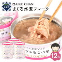 【ふるさと納税】あいこちゃんツナ水煮 70g×12缶 缶詰 ツナ缶 備蓄 無添加 | 食品 加工食品 缶詰 瓶詰 魚貝類 ツナ缶 備蓄 無添加 静岡市 マグロ ...