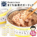 【ふるさと納税】あいこちゃんツナガーリック 70g×12缶 缶詰 ツナ缶 備蓄 無添加 | 食品 加工食品 缶詰 瓶詰 魚貝類 ツナ缶 備蓄 無添加 静岡市 マ...